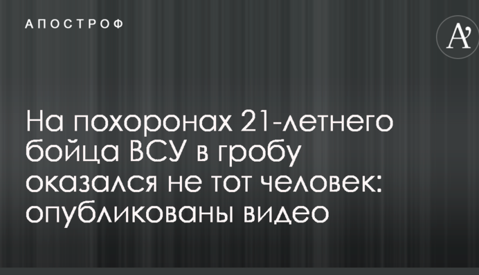 На похоронах 21-річного бійця ЗСУ в труні виявилася не та людина: опубліковано відео