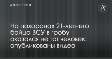 На похоронах 21-річного бійця ЗСУ в труні виявилася не та людина: опубліковано відео
