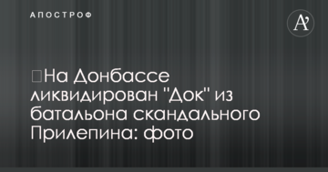 ​На Донбасі ліквідовано "Дока" з батальйону скандального Прилєпіна: фото