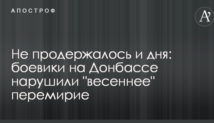 Не протрималося і дня: бойовики на Донбасі порушили 