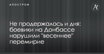 Не протрималося і дня: бойовики на Донбасі порушили "весняне" перемир'я