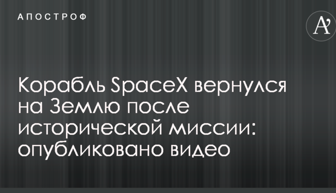 Корабель SpaceX повернувся на Землю після історичної місії: опубліковано відео
