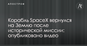 Корабель SpaceX повернувся на Землю після історичної місії: опубліковано відео