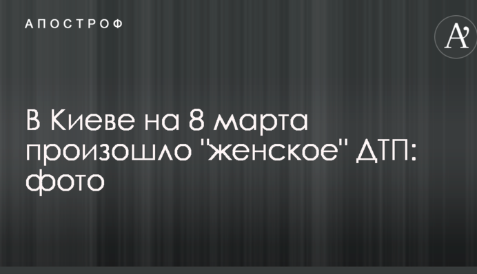 В Киеве на 8 марта произошло 