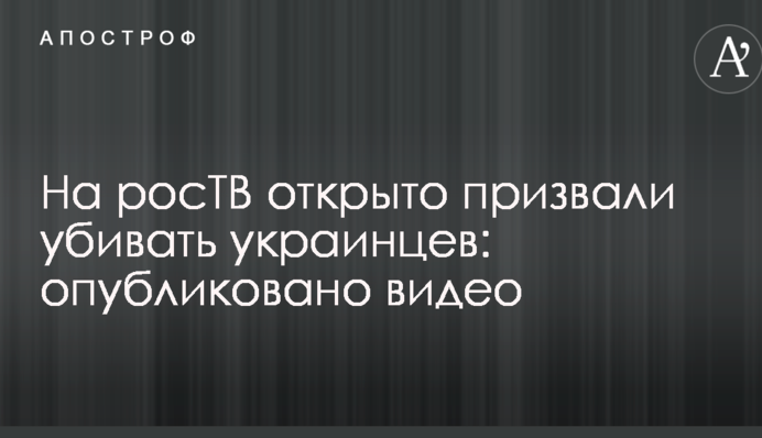 На росТБ відкрито закликали вбивати українців: опубліковано відео