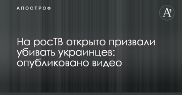 На росТБ відкрито закликали вбивати українців: опубліковано відео