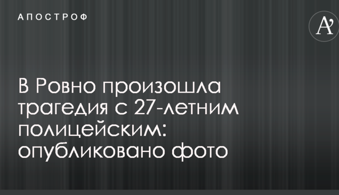 У Рівному сталася трагедія з 27-річним поліцейським: опубліковано фото