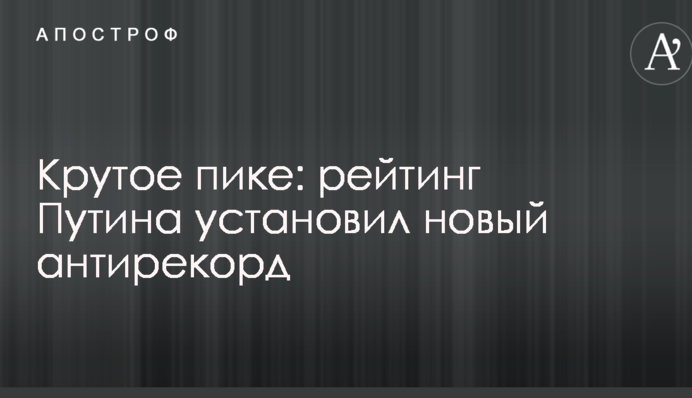 Круте піке: рейтинг Путіна встановив новий антирекорд
