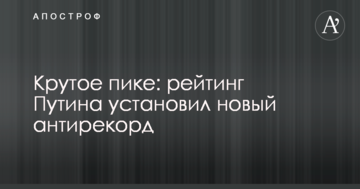 Круте піке: рейтинг Путіна встановив новий антирекорд