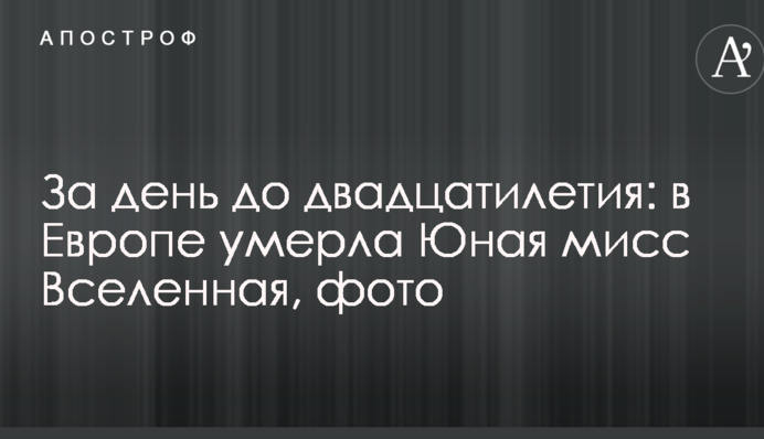 За день до двадцятиріччя: в Європі померла Юна міс Всесвіт, фото