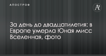 За день до двадцятиріччя: в Європі померла Юна міс Всесвіт, фото