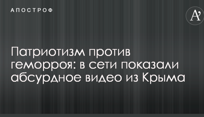 Патріотизм проти геморою: в мережі показали абсурдне відео з Криму