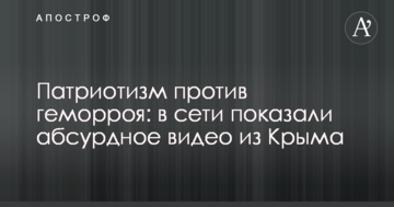 Патріотизм проти геморою: в мережі показали абсурдне відео з Криму