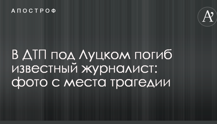 У ДТП під Луцьком загинув відомий журналіст: фото з місця трагедії