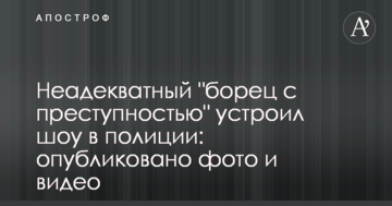 Неадекватний "борець зі злочинністю" влаштував шоу в поліції: опубліковано фото і відео