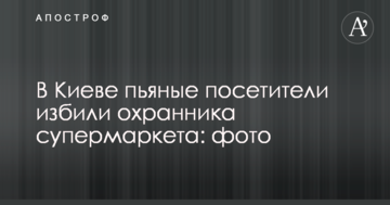 У Києві п'яні відвідувачі побили охоронця супермаркету: фото