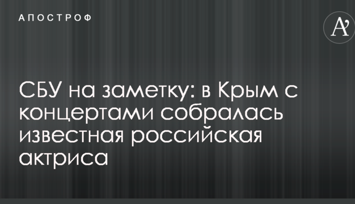 СБУ на заметку: в Крым с концертами собралась известная российская актриса