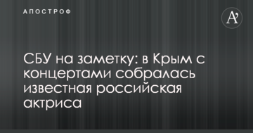 ​СБУ на замітку: в Крим з концертами зібралася відома російська актриса