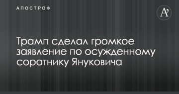Трамп сделал громкое заявление по осужденному соратнику Януковича