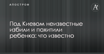 Під Києвом невідомі побили і викрали дитину: що відомо