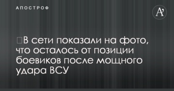 ​У мережі показали на фото, що залишилося від позиції бойовиків після потужного удару ЗСУ