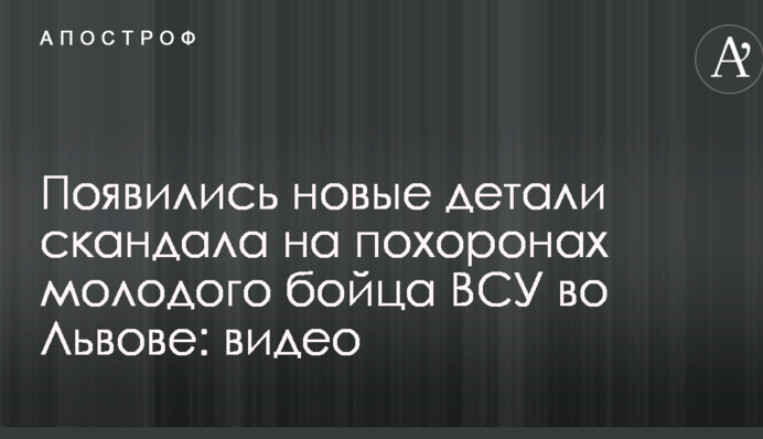 Появились новые детали скандала на похоронах молодого бойца ВСУ во Львове: видео