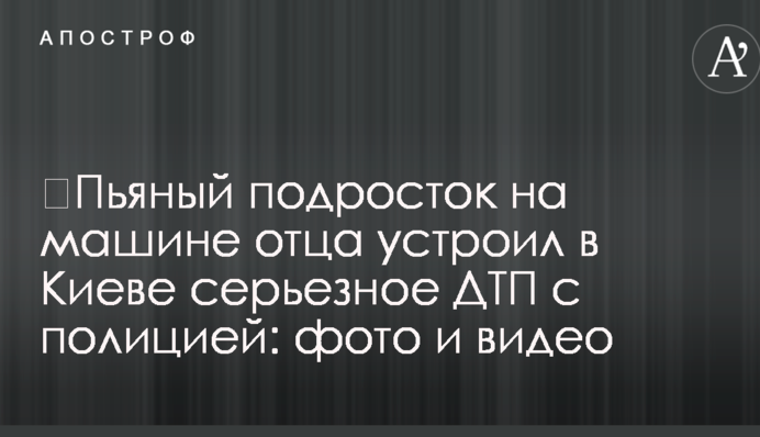 ​П'яний підліток на машині батька влаштував у Києві серйозну ДТП із поліцією: фото і відео