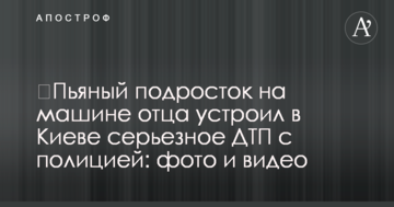 ​П'яний підліток на машині батька влаштував у Києві серйозну ДТП із поліцією: фото і відео