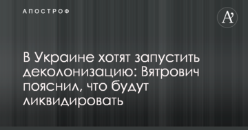 В Україні хочуть запустити деколонизацию: В'ятрович пояснив, що ліквідовуватимуть
