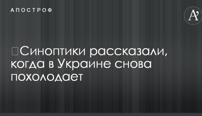 ​Синоптики рассказали, когда в Украине снова похолодает
