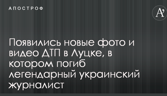 Появились новые фото и видео ДТП в Луцке, в котором погиб легендарный украинский журналист