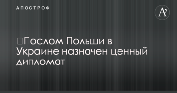 ​Послом Польши в Украине назначен ценный дипломат
