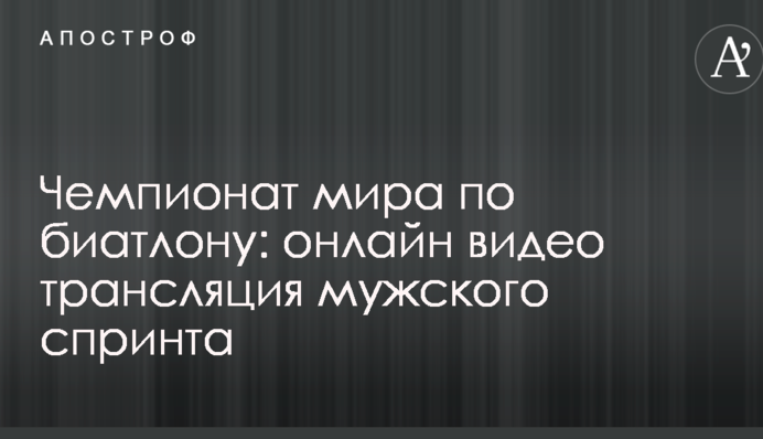 Чемпіонат світу з біатлону: результати і відео чоловічого спринту