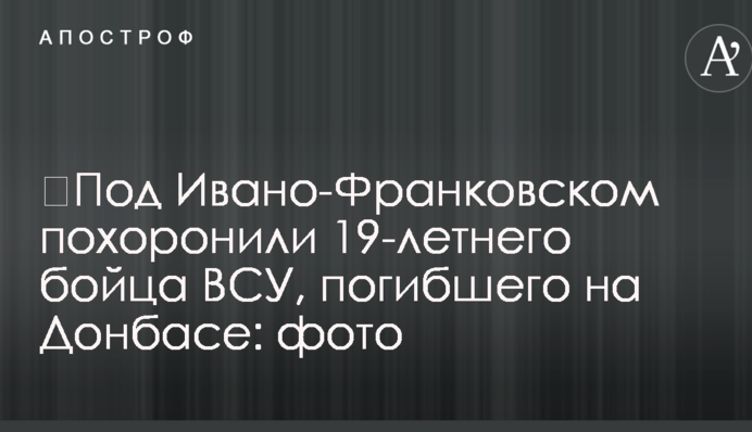 ​Под Ивано-Франковском похоронили 19-летнего бойца ВСУ, погибшего на Донбасе: фото