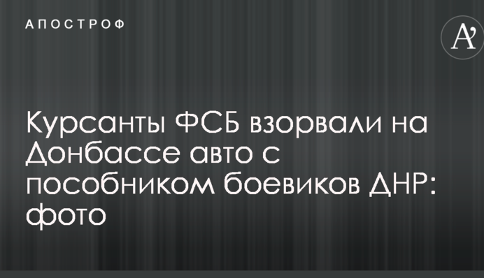 Курсанты ФСБ взорвали на Донбассе авто с пособником боевиков ДНР: фото
