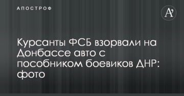 Курсанти ФСБ підірвали на Донбасі авто з посібником бойовиків ДНР: фото