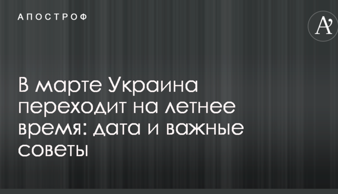 В марте Украина переходит на летнее время: дата и важные советы