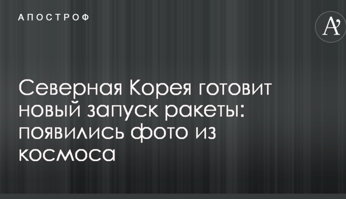 Північна Корея готує новий запуск ракети: з'явилися фото з космосу