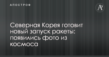 Северная Корея готовит новый запуск ракеты: появились фото из космоса