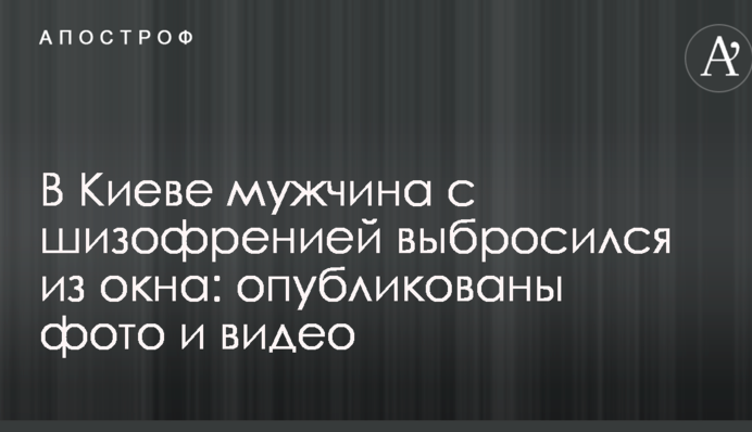 У Києві чоловік з шизофренією викинувся з вікна: опубліковані фото і відео