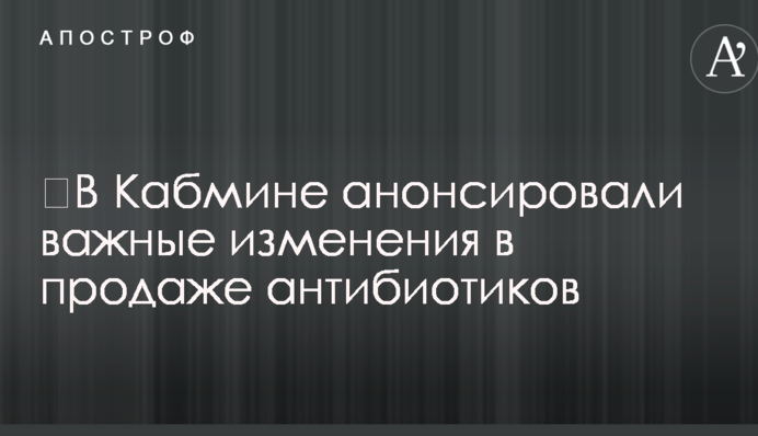 ​В Кабмине анонсировали важные изменения в продаже антибиотиков