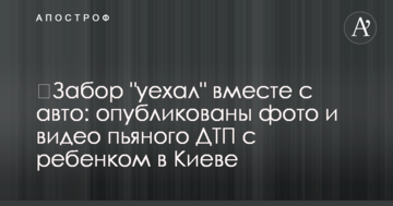 ​Паркан "поїхав" разом із авто: опубліковано фото і відео п'яної ДТП із дитиною в Києві
