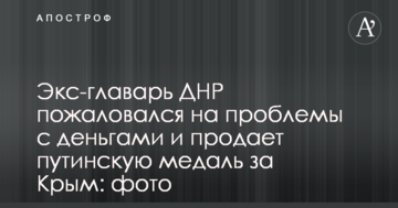 Екс-ватажок ДНР поскаржився на проблеми з грошима і продає путінську медаль за Крим: фото