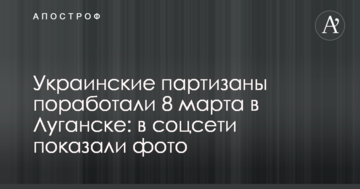 Українські партизани попрацювали 8 березня в Луганську: у соцмережі показали фото