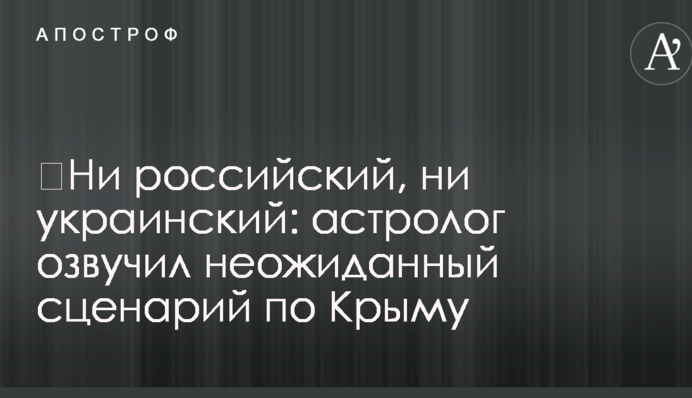 ​Ні російський, ні український: астролог озвучив несподіваний сценарій по Криму