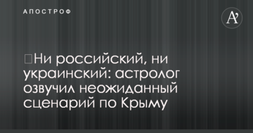 ​Ні російський, ні український: астролог озвучив несподіваний сценарій по Криму
