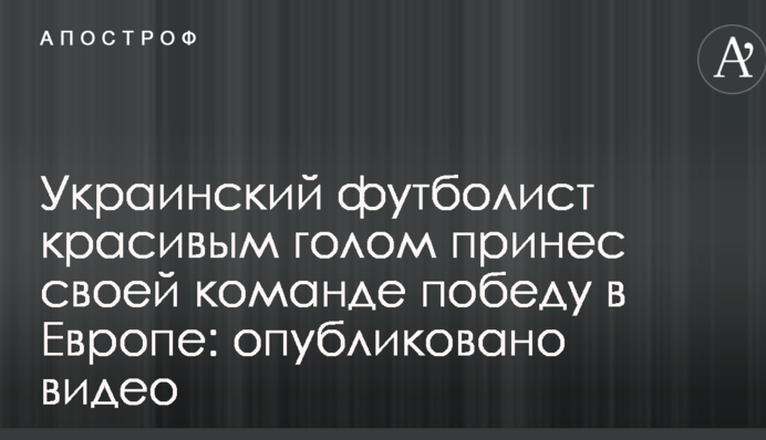 Украинский футболист красивым голом принес своей команде победу в Европе: опубликовано видео