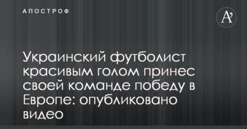 Украинский футболист красивым голом принес своей команде победу в Европе: опубликовано видео