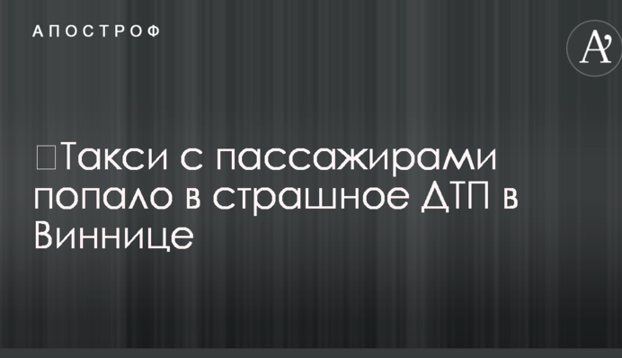 Таксі з пасажирами потрапило в страшну ДТП у Вінниці