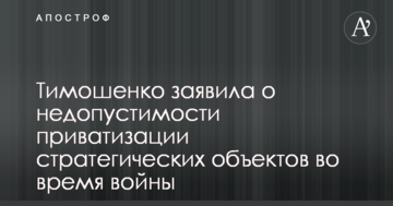 Тимошенко заявила про неприпустимість приватизації стратегічних об'єктів під час війни